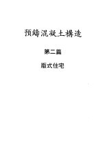 预铸混凝土构造  第2篇  版式住宅