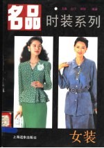 名品时装系列  女装