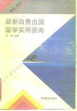最新自费出国留学<em>实用</em>咨询