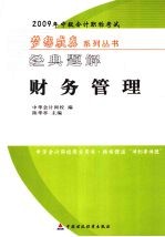 2009年中级<em>会计</em><em>专业</em><em>技术</em><em><em>资格</em><em>考试</em></em>经典题解·中级财务管理