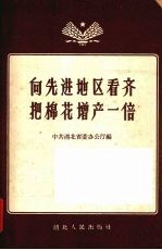 向先进地区看齐把棉花<em>增产</em>一倍