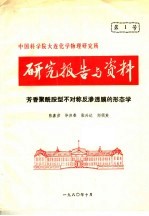 研究报告与资料  芳香聚酰胺型不对称反渗透膜的形态学