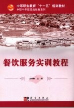 餐饮服务<em>实训</em><em>教程</em>