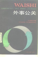 外事<em>公关</em>