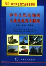 中华<em>人民</em>共和国工业企业基本概况  机械工业卷  第7册