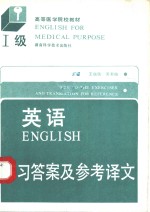 英语  Ⅰ级  练习答案及参考译文