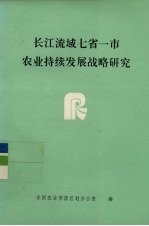 长江流域七省一市<em>农业</em>持续发展战略研究