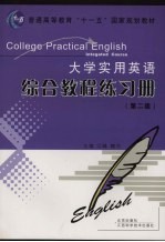 大学<em>实用</em>英语综合教程练习册  第二级