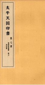 <em>太平</em>天国印书  上  第7册