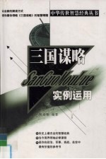 三国谋略  实例<em>运用</em>