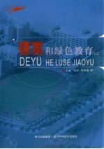 德育和绿色教育  上