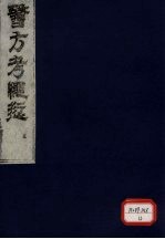 医方考绳愆  <em>5</em>