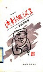 浅刺微讽集  讽刺诗百首