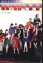 服装个性的气、神、<em>韵</em>