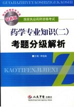药学专业知识  2  考题分级解析  最新版