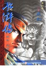 水浒传  第4卷  行者武松