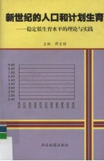 新世纪的人口和计划生育  稳定低生育水平的理论与实践