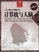计算机<em>与</em>人脑