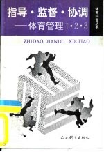 指导·监督·协调  体育管理1、2、3