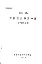 <em>计<em>算机</em></em>资料 DJS-6机算法语言讲义补充 关于<em>操作</em>使用