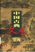 中国古典文学宝库  第74辑  初刻拍案惊奇