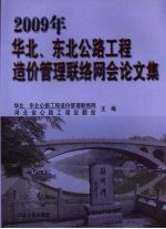 2009年华北、东北<em>公路</em>工程造价<em>管理</em>联络网会论文集