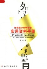 外观<em>设计</em>专利申请<em>实用</em>资料<em>手册</em>