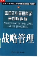 中国企业管理<em>科学</em><em>案例</em>库教程  战略管理