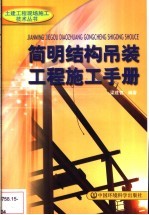 <em>简明</em>结构吊装<em>工程</em>施工<em>手册</em>