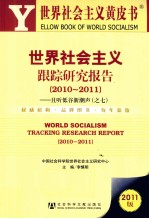 世界社会主义跟踪研究报告  2010-2011