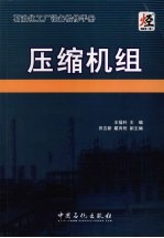 石油化工厂设备检修手册  压缩机组