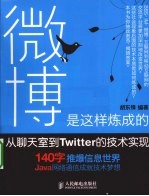 微博是这样炼成的  从聊天室到Twitter的技术实现
