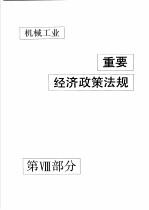 中国机械电子工业年鉴  机械卷  1992  第8部分  机械工业重要经济政策法规