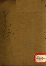 <em>黄帝</em>甲乙经十二卷  卷1-2