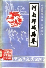 中国民间歌谣、谚语集成  河南郸<em>城县</em>卷
