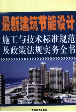 最新建筑<em>节能</em>设计施工<em>与</em><em>技术</em>标准规范及政策法规实务全书  4卷