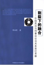 割裂下的融合  中国宪法与刑事诉讼法关系变迁考察