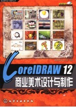 CorelDRAW 12商业美术设计与制作