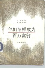 他们怎样成为百万富翁