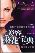 美容葵花宝典  如何打造美容业千万业绩