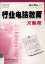 行业<em>电脑</em>教育：<em>文秘</em>篇
