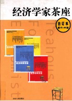 经济学家茶座  合订本  第41-44辑