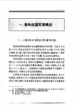 百卷本  中国全史  第3卷  中国春秋战国军事史