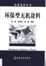 环保型无机涂料