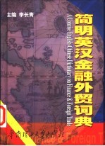 简明英汉金融<em>外贸</em>词典