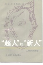 “超人”与“新人”  人的未来展望