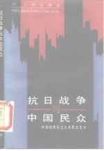 抗日战争与中国民众  中国的民族主义与民主主义