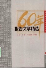 新<em>中国</em>六十年文学大系  报告文学精选