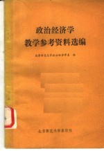 <em>政治</em>经济学教学参考资料选<em>编</em>