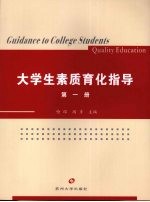大学生素质育化指导  第1册